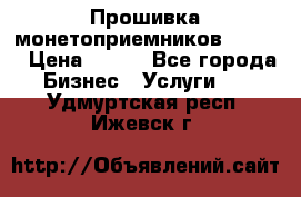 Прошивка монетоприемников CoinCo › Цена ­ 350 - Все города Бизнес » Услуги   . Удмуртская респ.,Ижевск г.